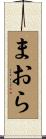 まおら Scroll