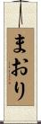 まおり Scroll