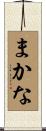 まかな Scroll