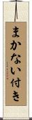 まかない付き Scroll