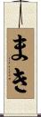 まき Scroll