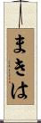 まきは Scroll