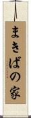 まきばの家 Scroll