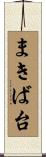 まきば台 Scroll