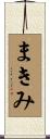 まきみ Scroll