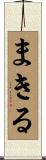 まきる Scroll