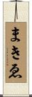 まきゑ Scroll