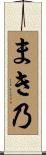 まき乃 Scroll