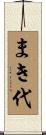 まき代 Scroll