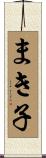 まき子 Scroll