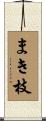 まき枝 Scroll