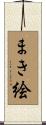 まき絵 Scroll