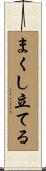 まくし立てる Scroll