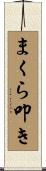 まくら叩き Scroll