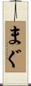 まぐ Scroll