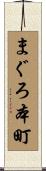 まぐろ本町 Scroll