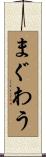 まぐわう Scroll
