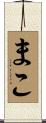 まこ Scroll