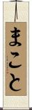 まこと Scroll