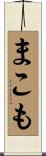 まこも Scroll