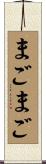 まごまご Scroll