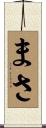 まさ Scroll