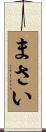 まさい Scroll