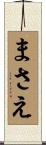まさえ Scroll