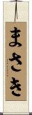 まさき Scroll