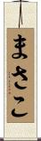 まさこ Scroll