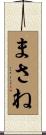 まさね Scroll