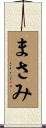 まさみ Scroll