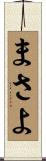 まさよ Scroll