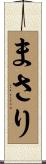 まさり Scroll