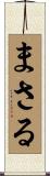 まさる Scroll