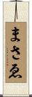 まさゑ Scroll