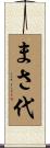 まさ代 Scroll