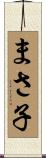 まさ子 Scroll