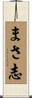 まさ志 Scroll