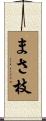 まさ枝 Scroll