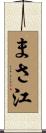 まさ江 Scroll