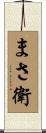 まさ衛 Scroll