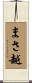 まさ越 Scroll