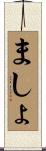 ましょ Scroll