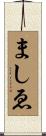 ましゑ Scroll