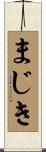 まじき Scroll