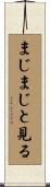まじまじと見る Scroll