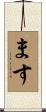 ます Scroll