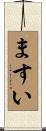 ますい Scroll