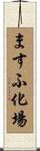 ますふ化場 Scroll